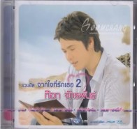 ก๊อต จักรพันธ์ ครบุรีธีรโชติ รวมฮิต จากใจที่รักเธอ 2